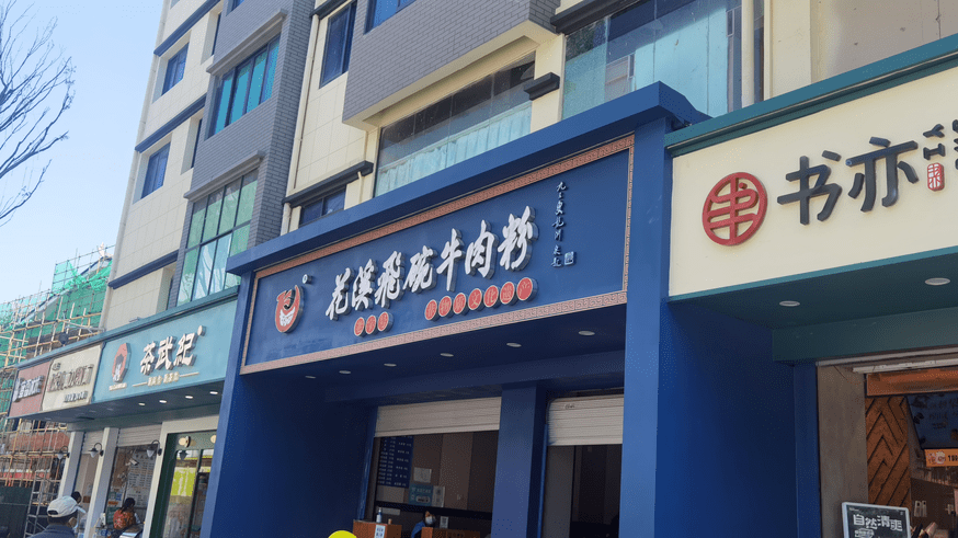 王记牛肉粉,飞碗牛肉粉,小保冰浆……提及花溪美食的文化,这些响当当
