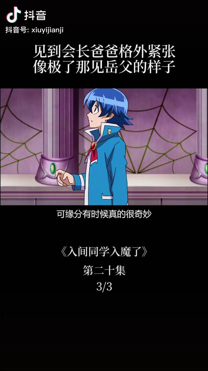 见到安利格外紧张 铃木入间 入间同学入魔了 动漫 充能计划 我在抖音