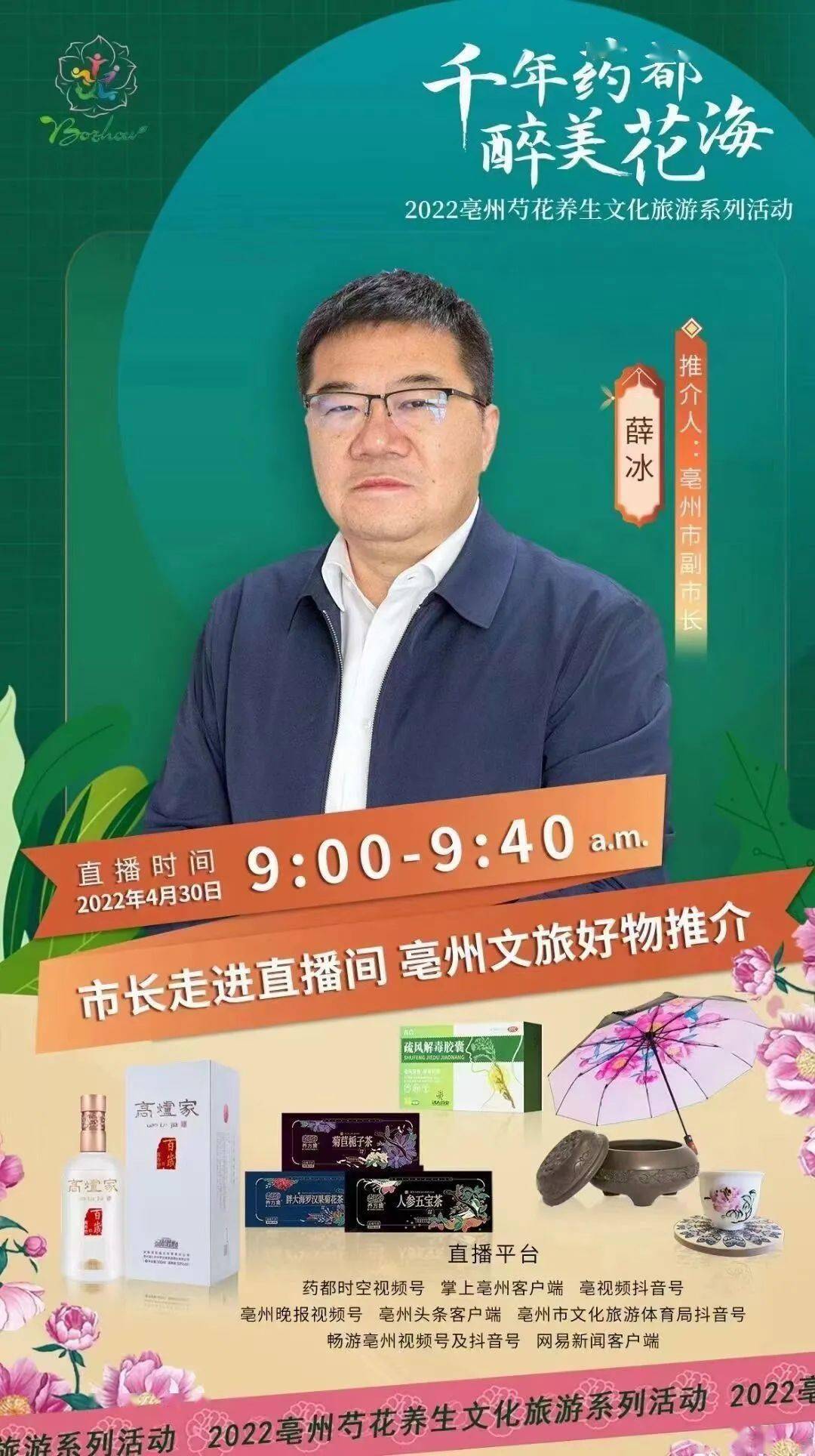 芍花节明天开幕副市长薛冰将走进直播间推介亳州好物