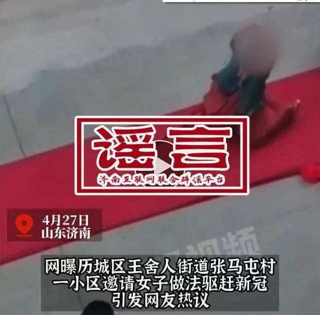 网传“济南某小区请神婆做法抗疫”、“烟台黄码医院将接收上海病例”？全是假消息！