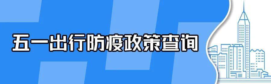 五一進出城需要提前報備嗎會被隔離嗎出行防疫政策一鍵可查