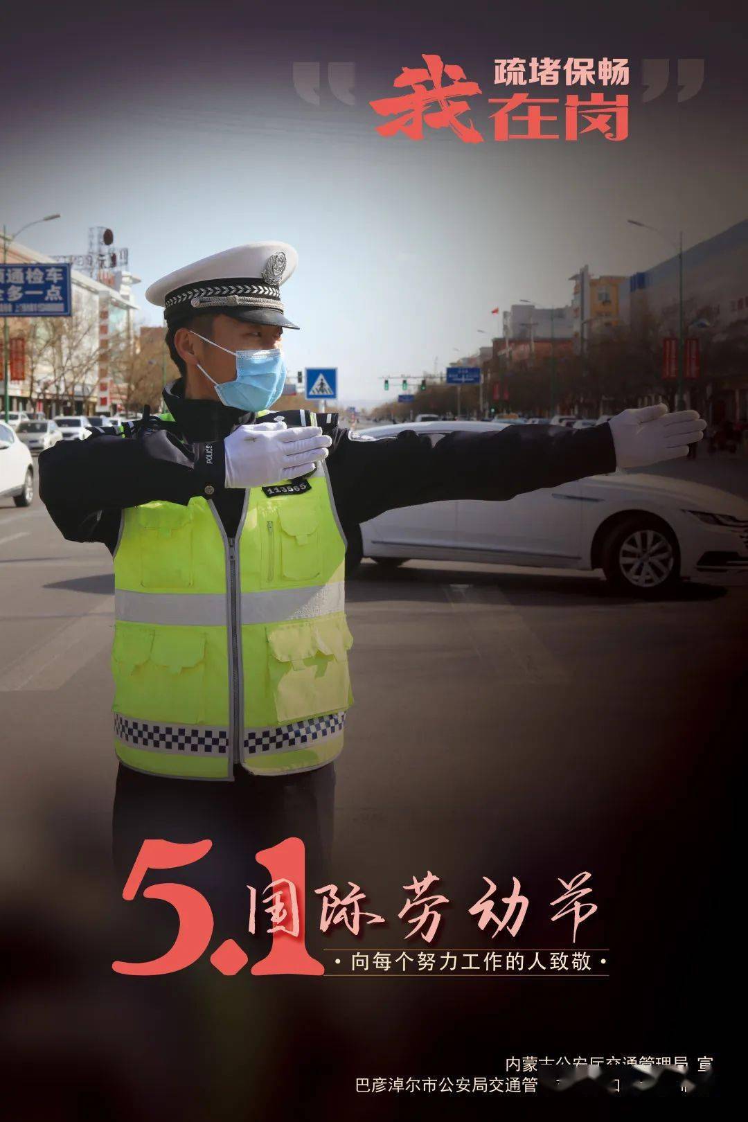 守护海报来袭巴彦淖尔交警五一我在岗安全不放假