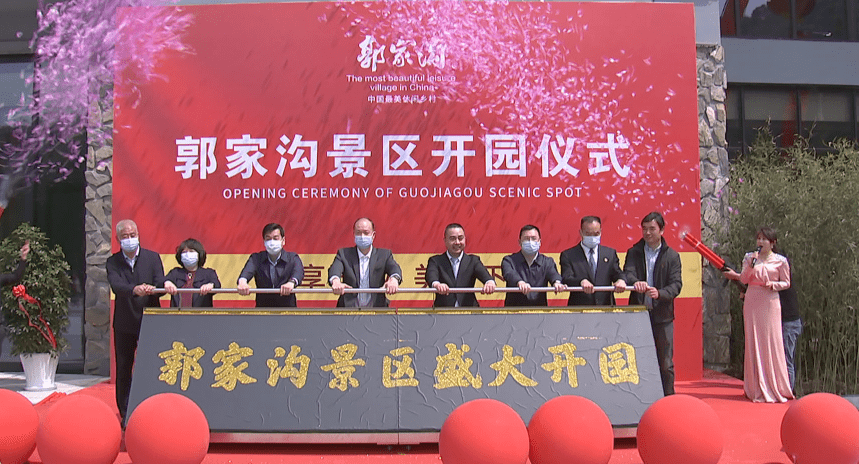 郭家沟景区举行迭代升级开园启动仪式