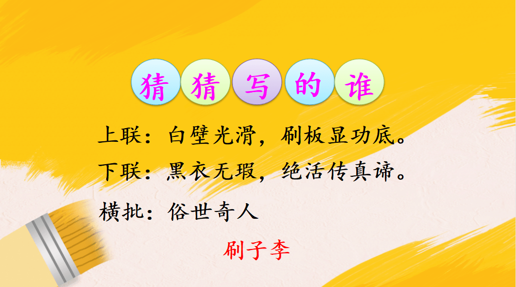 課件五年級語文下冊課文14刷子李