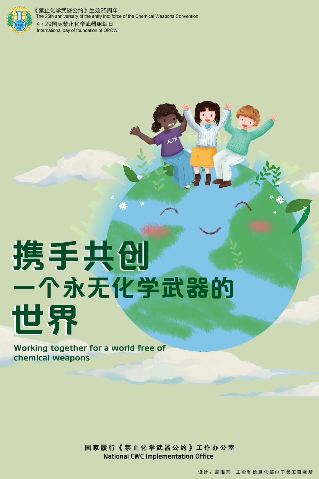 2022年国际禁止化学武器组织日宣传海报12022年国际禁止化学武器组织