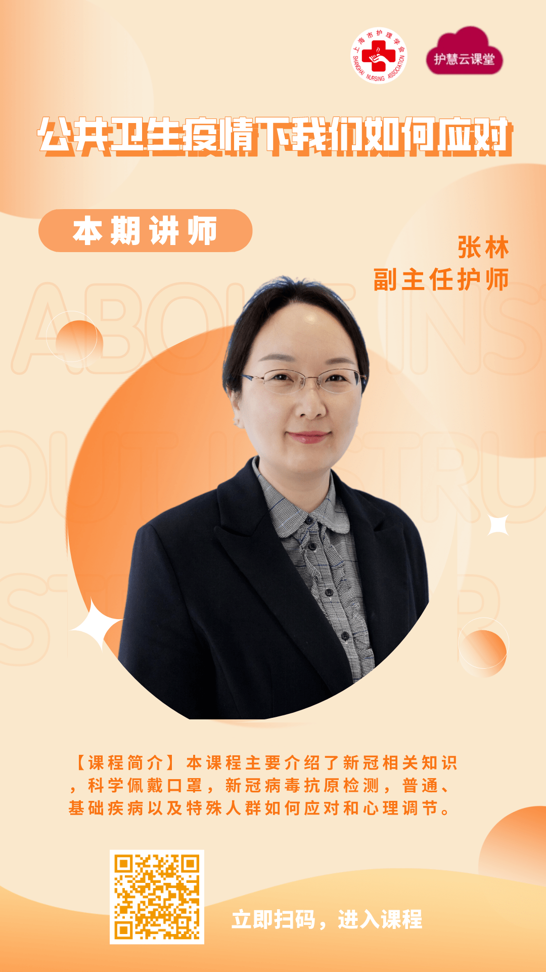 【护慧优选】张林|公共卫生疫情下我们如何应对_护理_上海市_管理