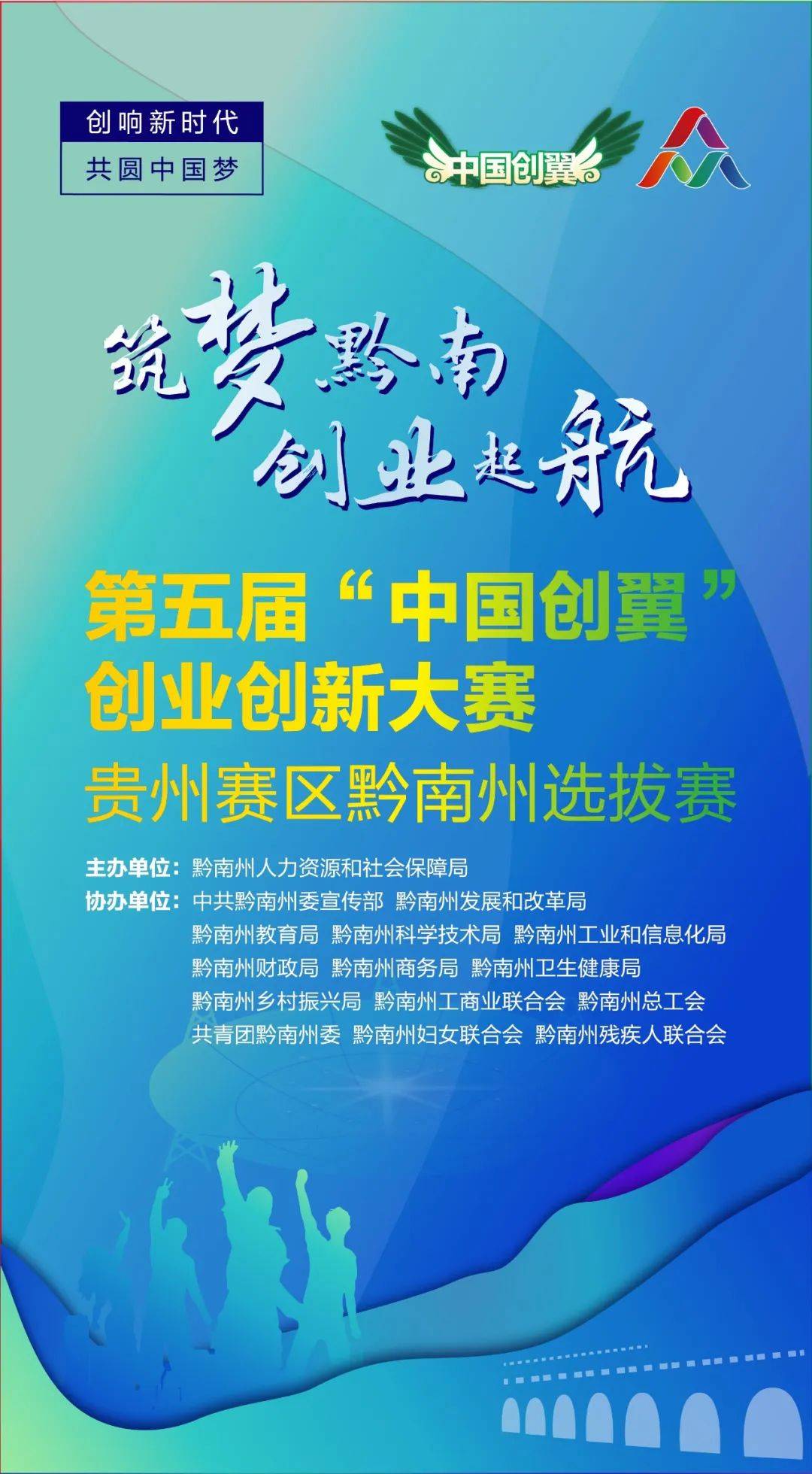 筑梦黔南创业起航创响新时代共圆中国梦第五届中国创翼创业创新大赛