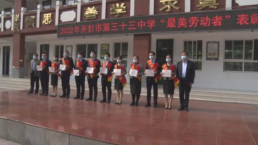 新闻速递开封市第三十三中学举行20212022学年劳动之星最美劳动者表彰