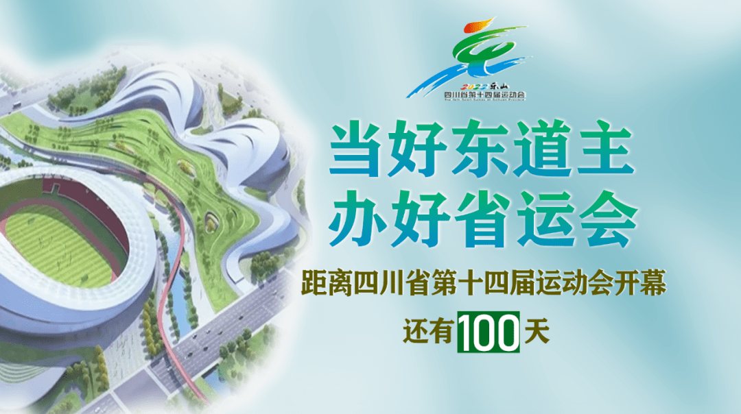 今天省十四运会开幕式迎来倒计时100天