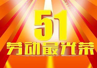 五一劳动节经典语录51发朋友圈的说说句子