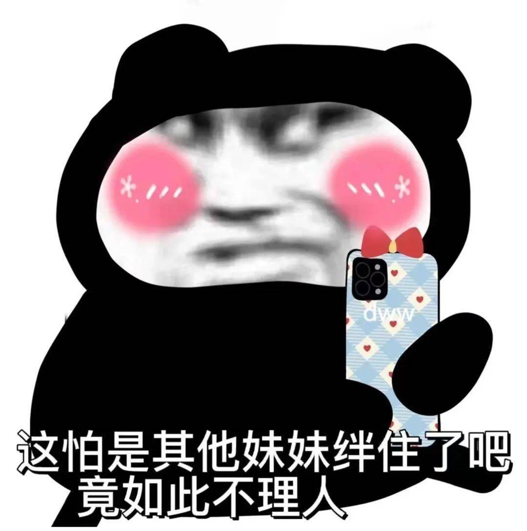 阴阳怪气的表情包增加了_熊猫头_才敢_一个人