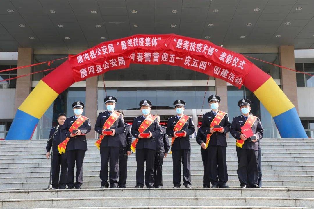 唐河县公安局举行最美抗疫集体最美抗疫先锋表彰仪式