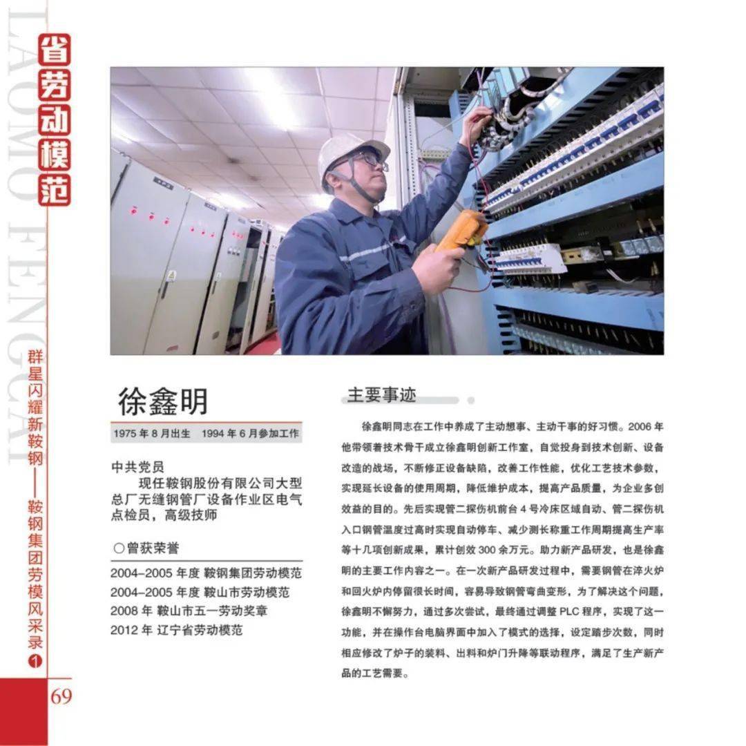 《群星闪耀新鞍钢——鞍钢集团劳模风采录①》来了!