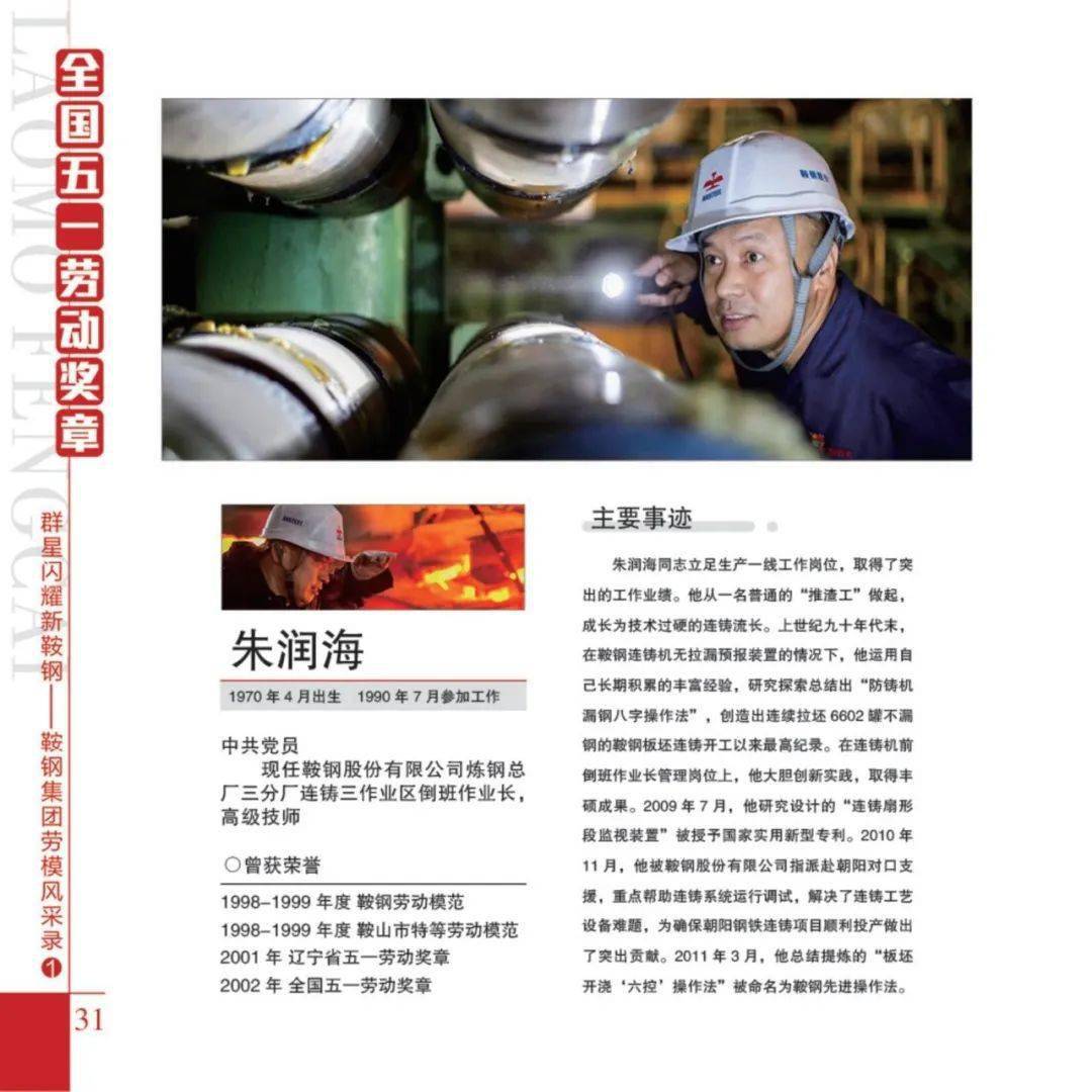 群星闪耀新鞍钢鞍钢集团劳模风采录①来了