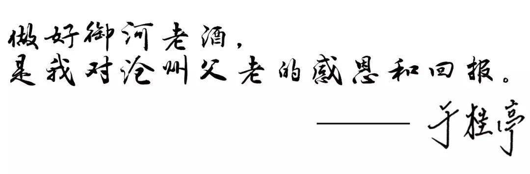 所有人:滿上一杯最能代表滄州文化的御河老酒,演繹和分享屬於您的