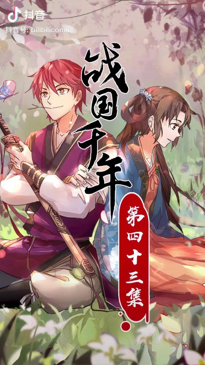 我在抖音看动漫战国千年第43集哇绿衣姐姐有演员的天赋呢