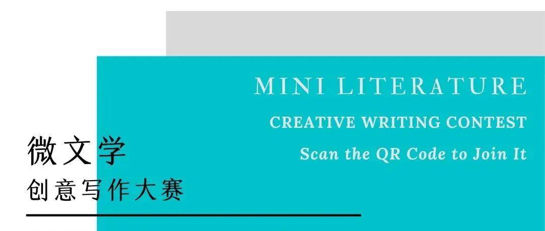留学科大|中国科大“微文学”创意写作大赛 Mini Literature—Creative Writing Contest_your_join_生活