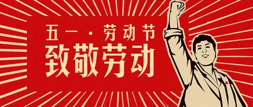 今天5月1日劳动节,真挚的祝福送给你!愿你快乐常在,幸福常有。_every_心情_can