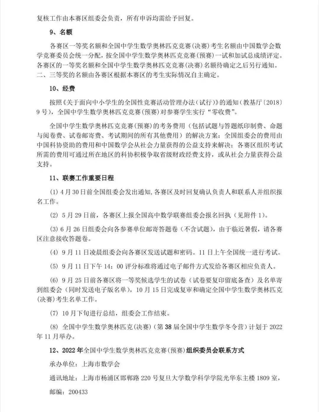 22年高中数学联赛通知发布 9月11日考试 竞赛 中国数学会 时间