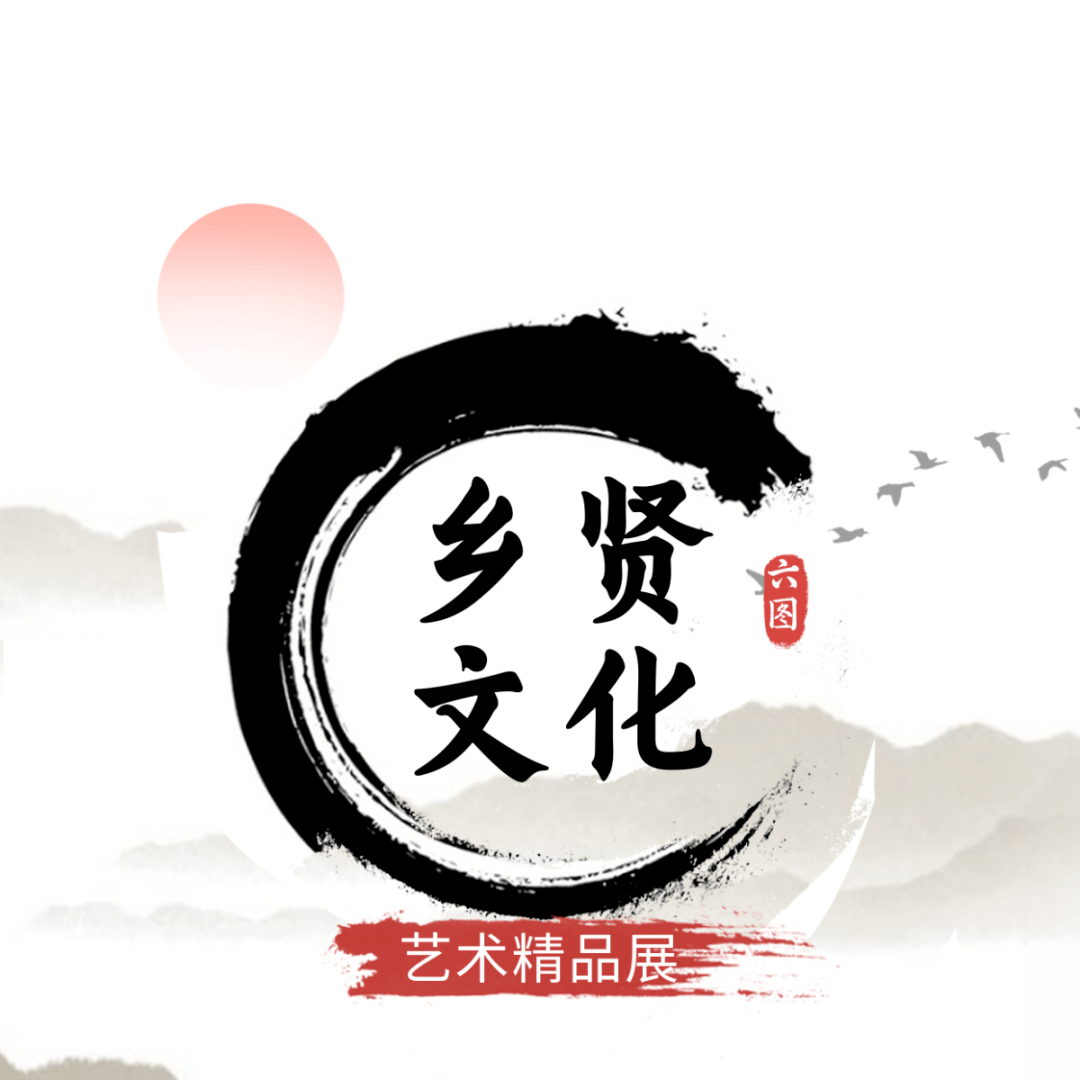 看展览六合乡贤文化艺术精品邀请展