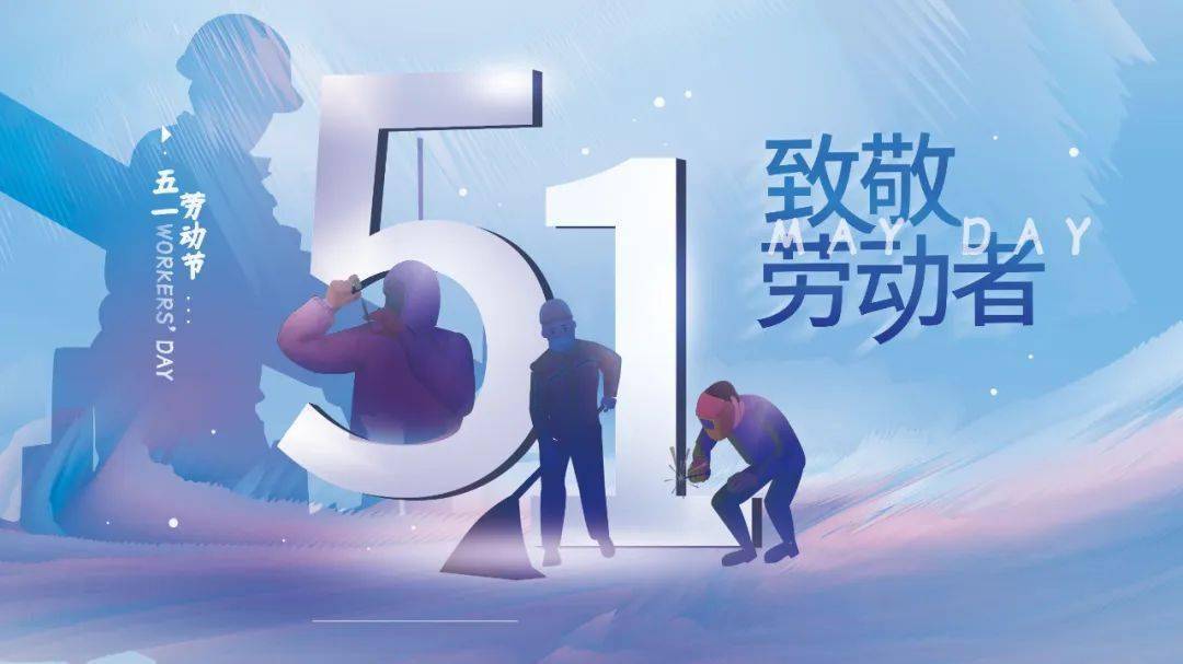 5月1日致敬不平凡的劳动者