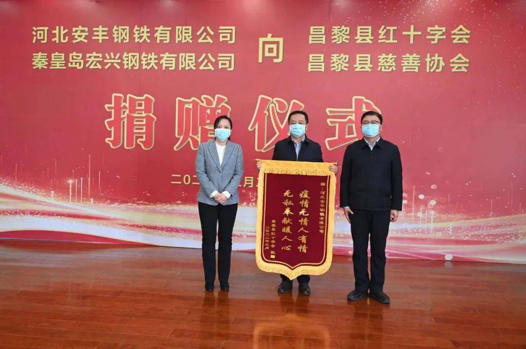 仪式上,昌黎县红十字会,昌黎县慈善协会接受了河北安丰钢铁有限公司