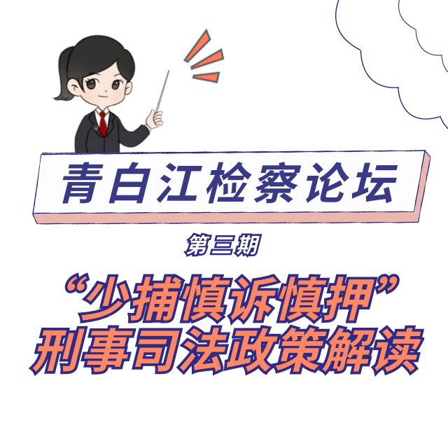 青白江检察论坛公检法同堂培训少捕慎诉慎押刑事司法政策解读