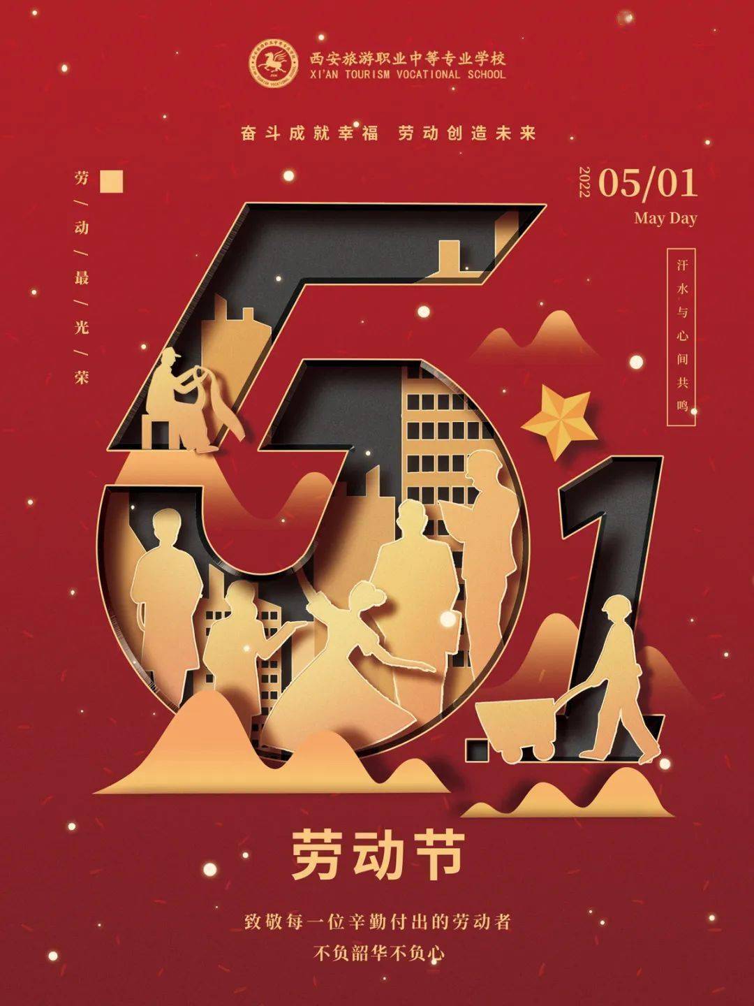 奋斗成就幸福劳动创造未来