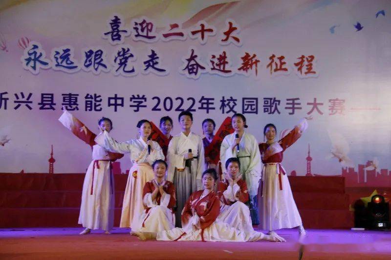 喜迎二十大永远跟党走奋进新征程2022年新兴县惠能中学校园歌手大赛