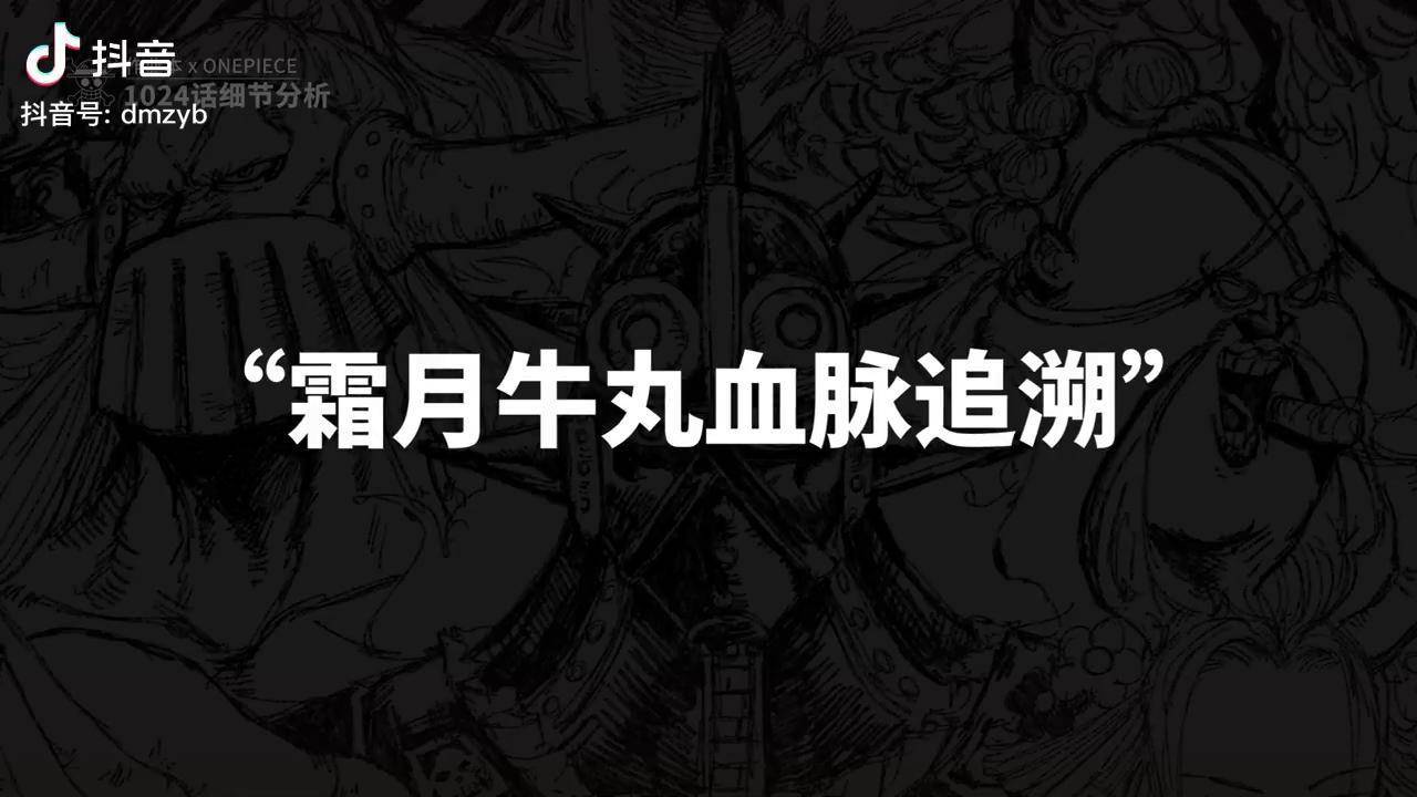 海贼王1024话细节伏笔分析上霜月牛丸最后的高光时刻武士的情义到底是