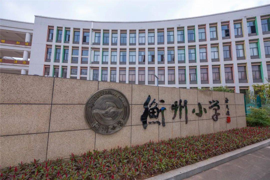 衡州小学众所周知,作为衡阳公立名校,衡州小学一直是家有学龄儿湍的