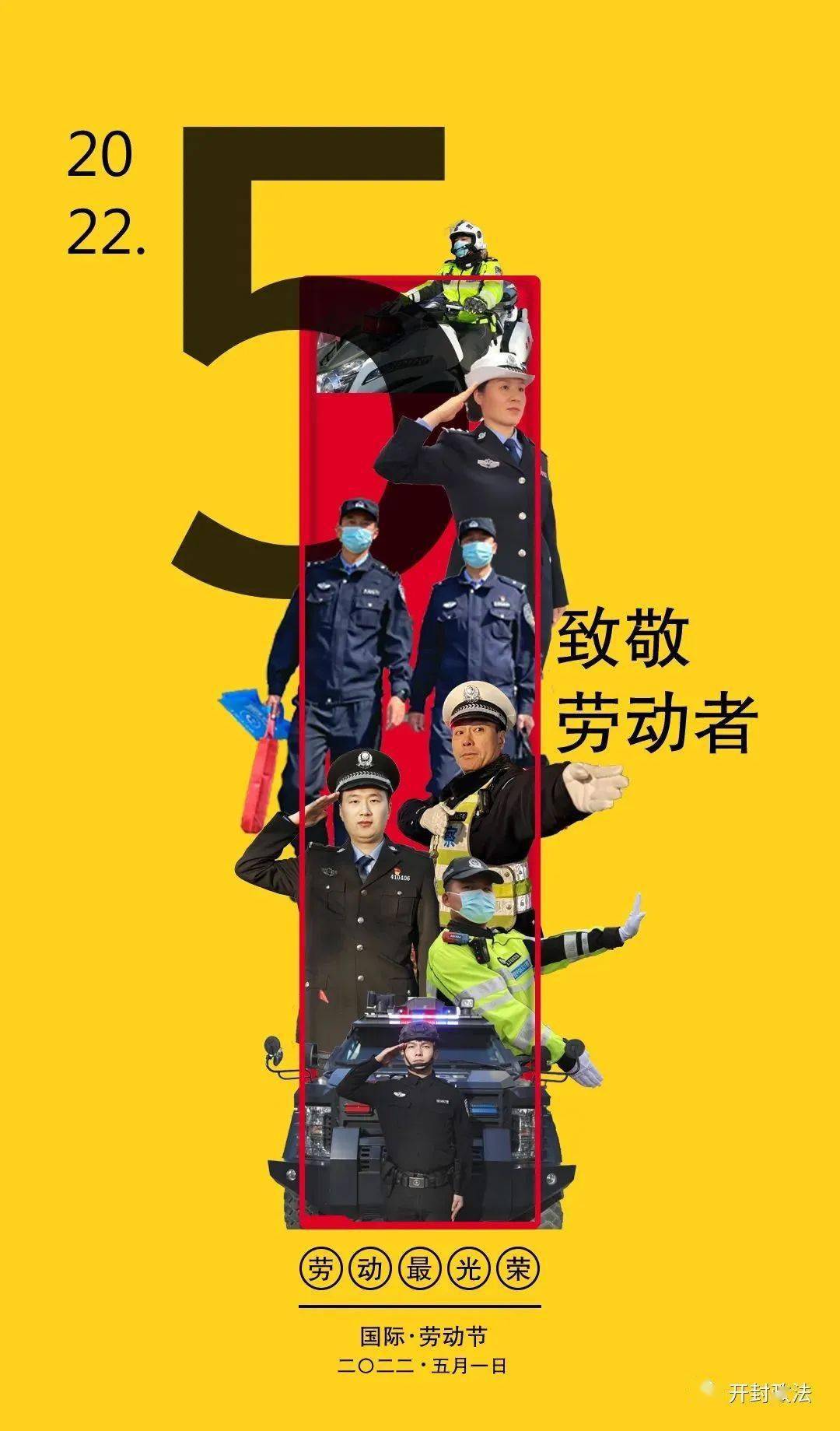 五一劳动节致敬最美警色