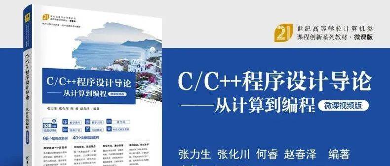 C/C++程序设计导论——从计算到编程教与学(教学大纲)_课程_软件工程学院_知识