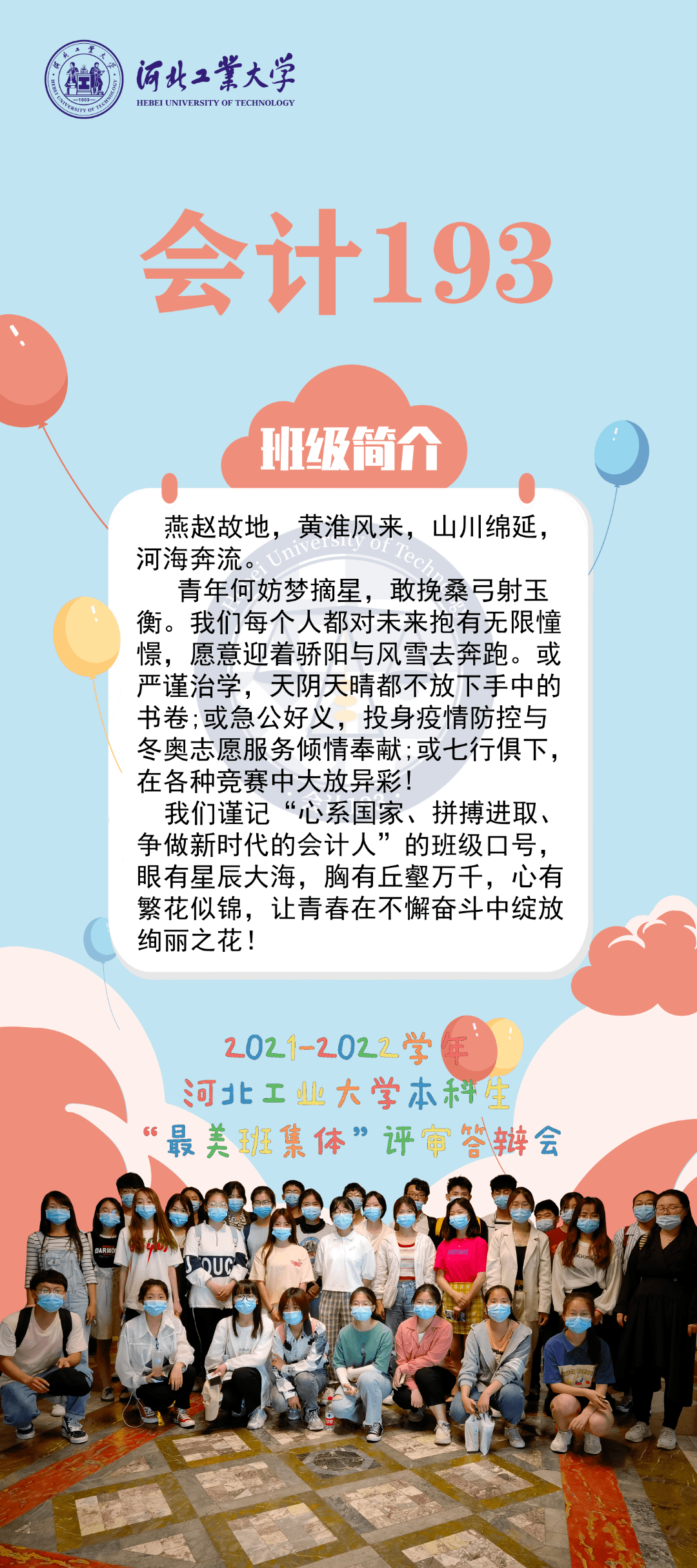 河北工業大學20212022學年本科生最美班集體風采展示三