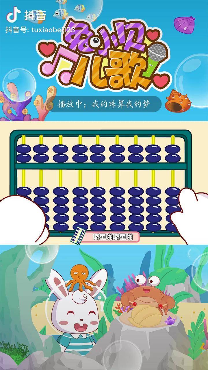 我的珠算我的梦,中国珠算人人夸兔小贝儿歌 少年动画城 儿童动画 萌知