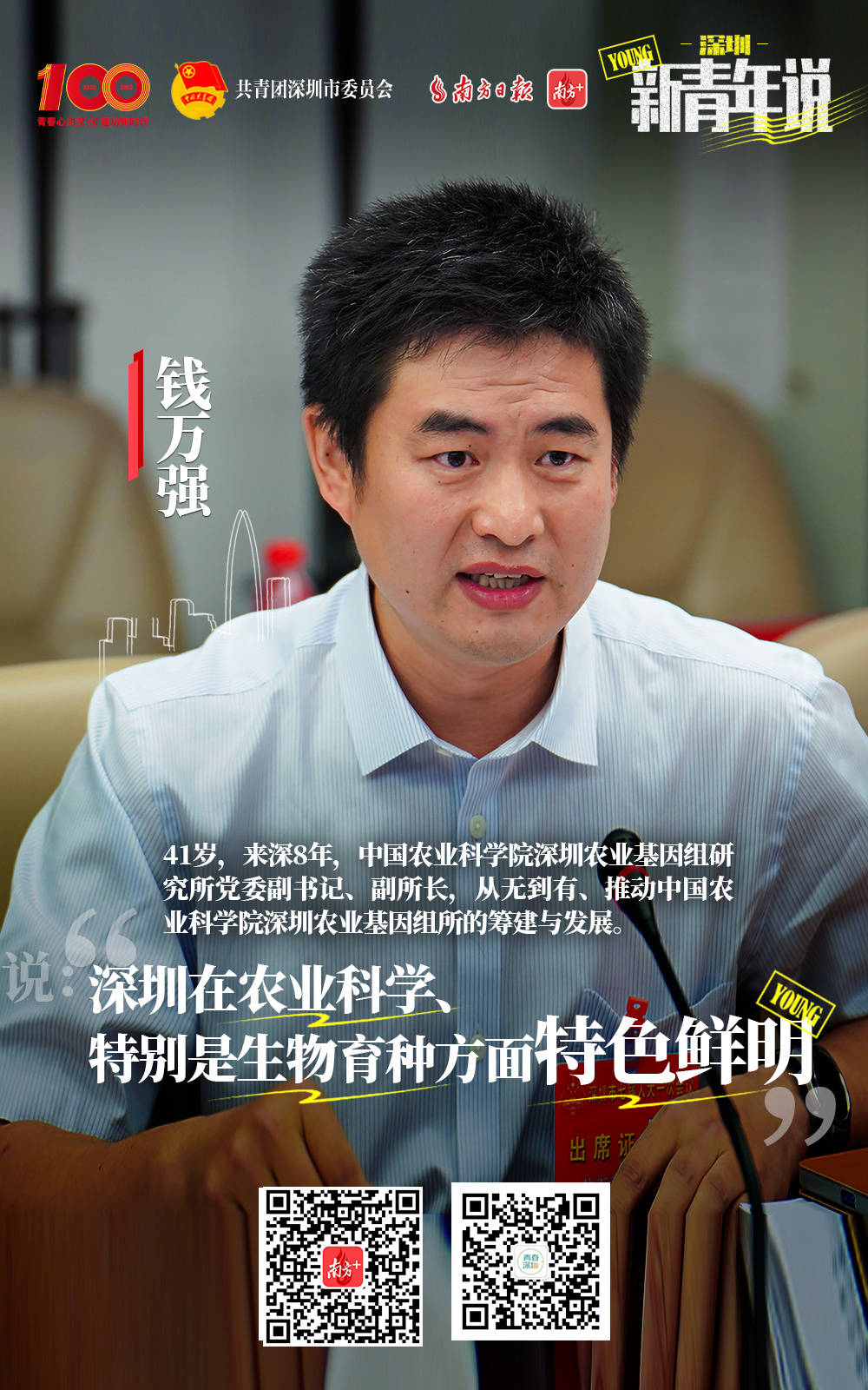 新青年说|钱万强:深圳在农业科学特别是生物育种方面特色鲜明_发展_基因组_产业