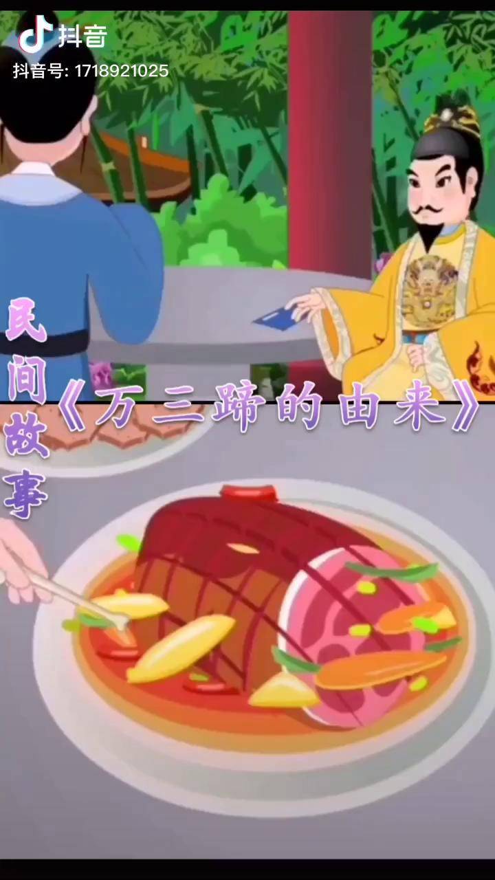 民间故事苏州万三蹄的由来