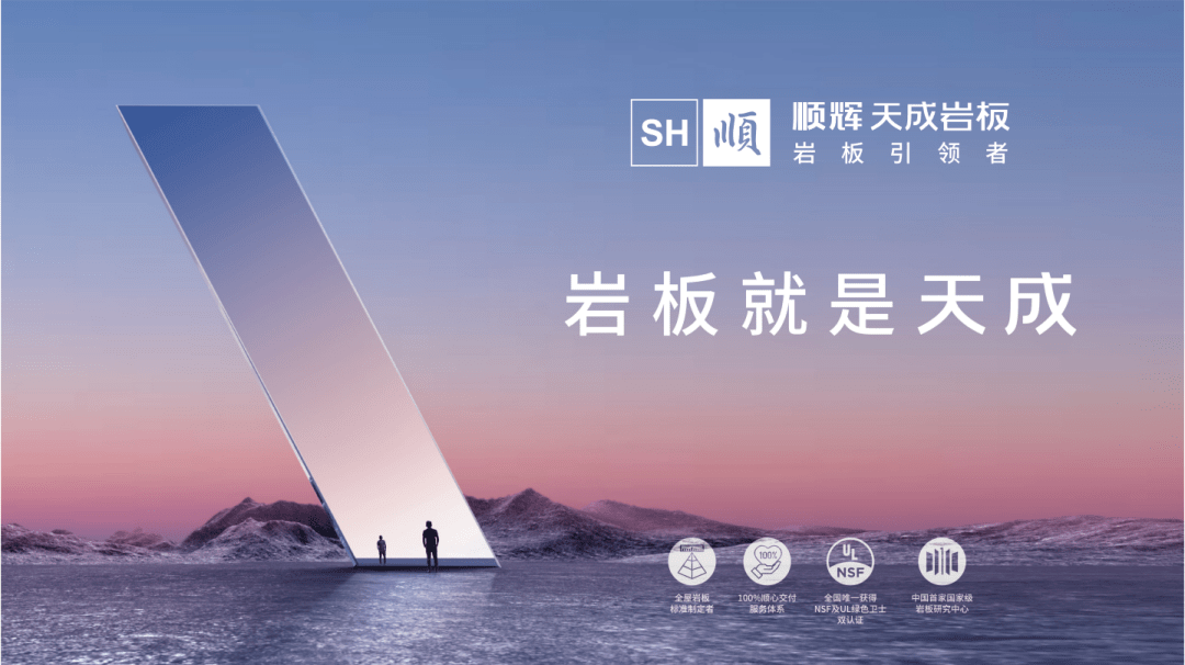 岩板一线品牌顺辉天成岩板 | vi升级及应用发布会