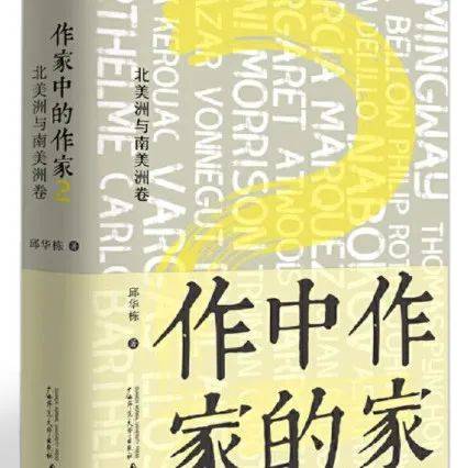 邱华栋《作家中的作家2》:联结作者和读者的“草蛇灰线”_文学_作品_历史