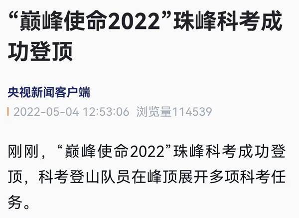 “巅峰任务2022”珠峰科考成功登顶