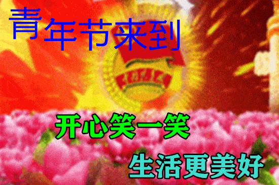 2022最新五四早上好表情包祝我所有亲人青年节快乐