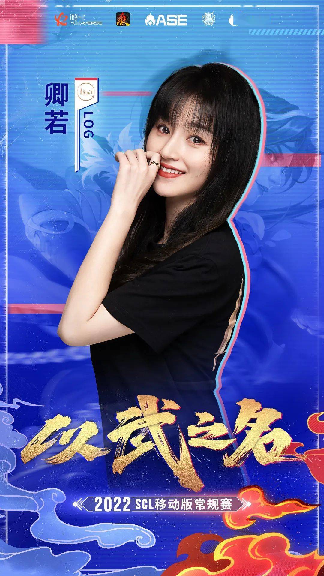 2022scl移动版选手海报新鲜出炉