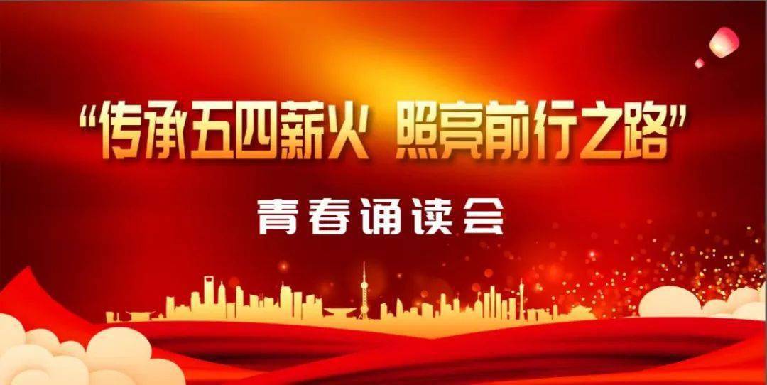 五四青年节亭湖法院举办传承五四薪火照亮前行之路青春诵读会