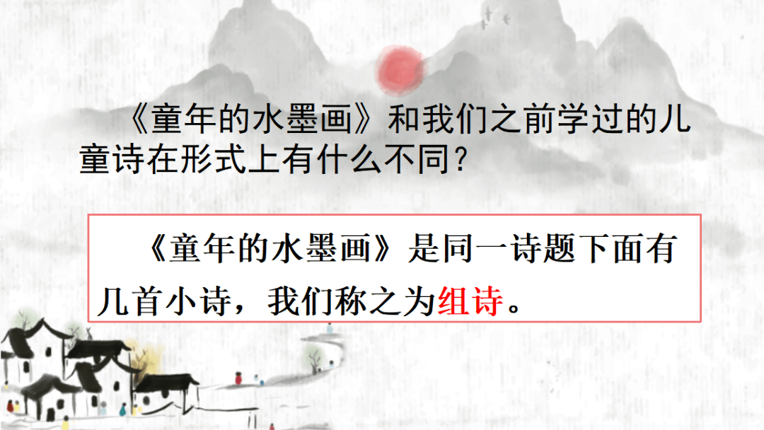 【课件】三年级语文下册 课文18《童年的水墨画》