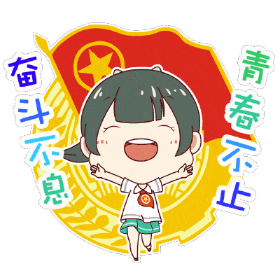 无奋斗,不青春青年,加油!