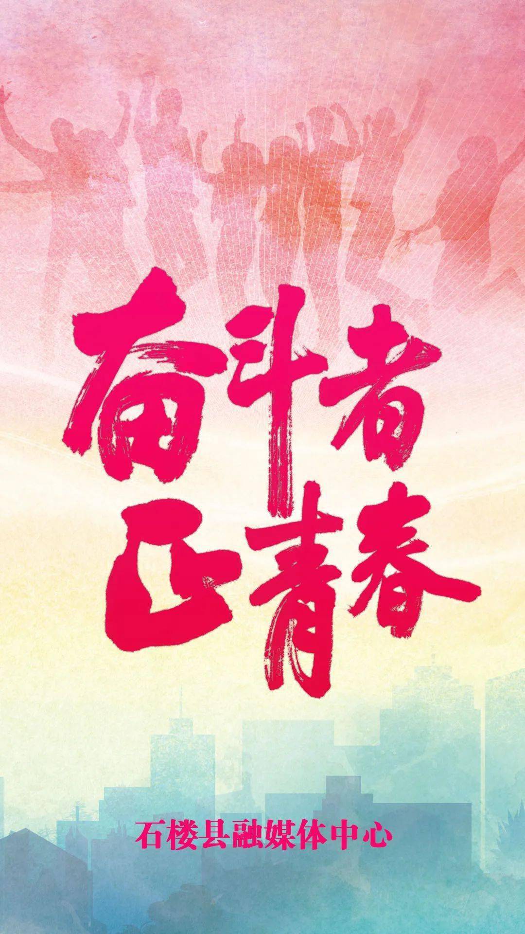 本期校审:霍爱兰本期编辑:靳月正青春我们一起追梦永不停岁月不须臾