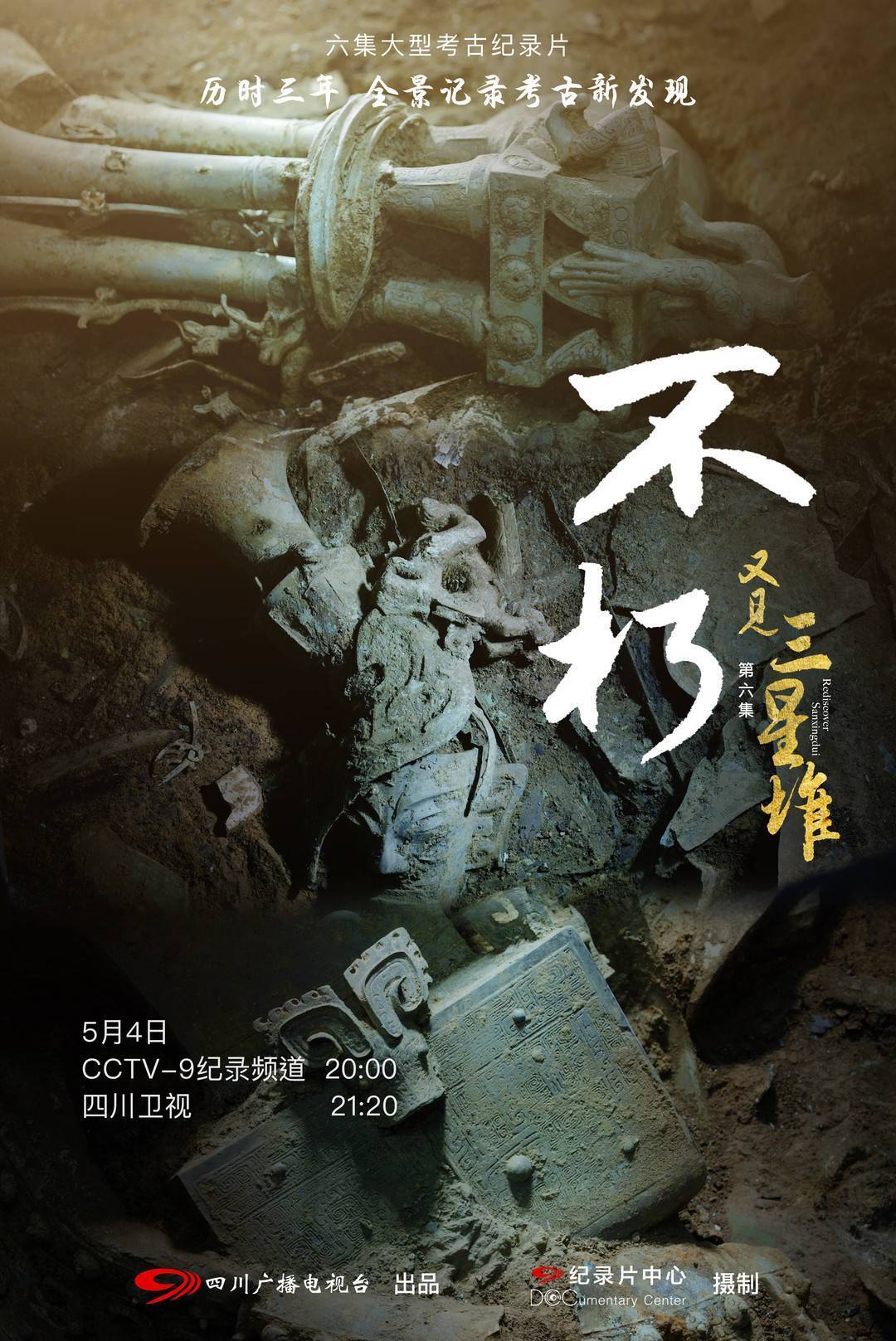 三星堆还有哪些未解之谜纪录片又见三星堆即将央视收官