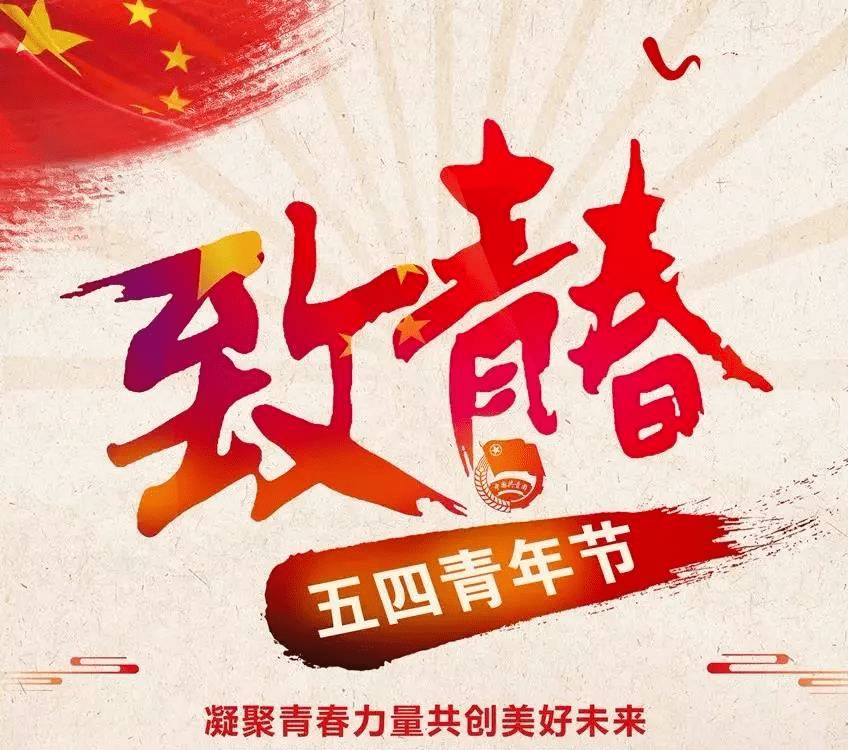 五四老青年节快乐图片图片