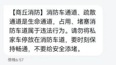 自4月30日起,商丘市消防救援支隊廣泛發送手機消防安全提示短信,提醒