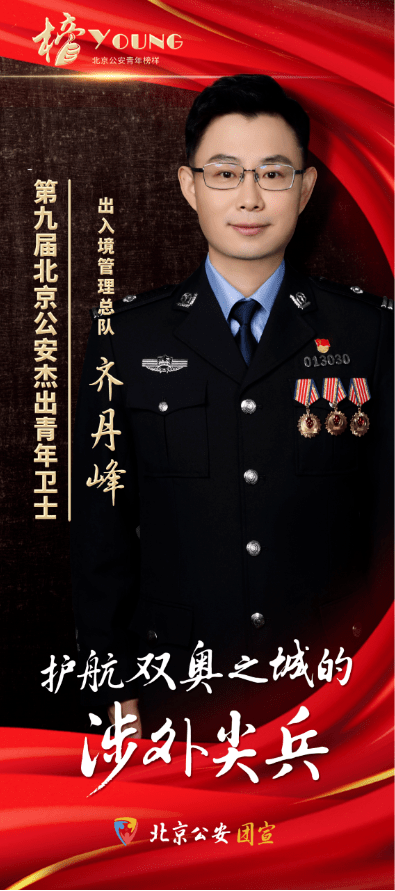 榜单北京公安青年赓续荣光